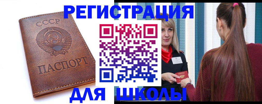 временная регистрация для школы в Беслане